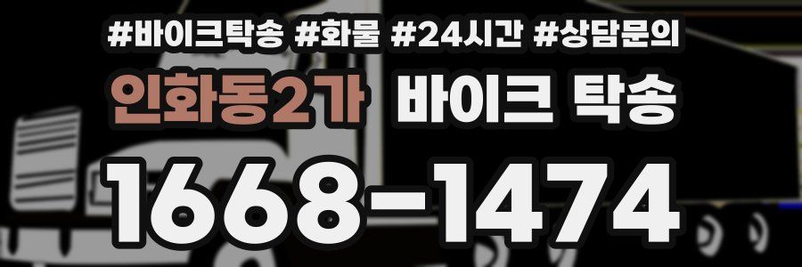 인화동2가 바이크 탁송