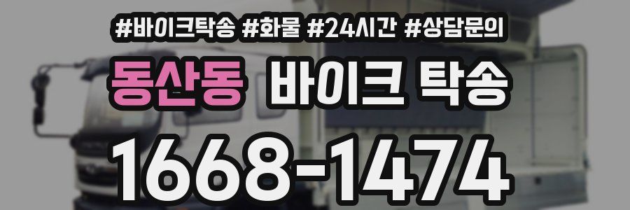 동산동 바이크 탁송