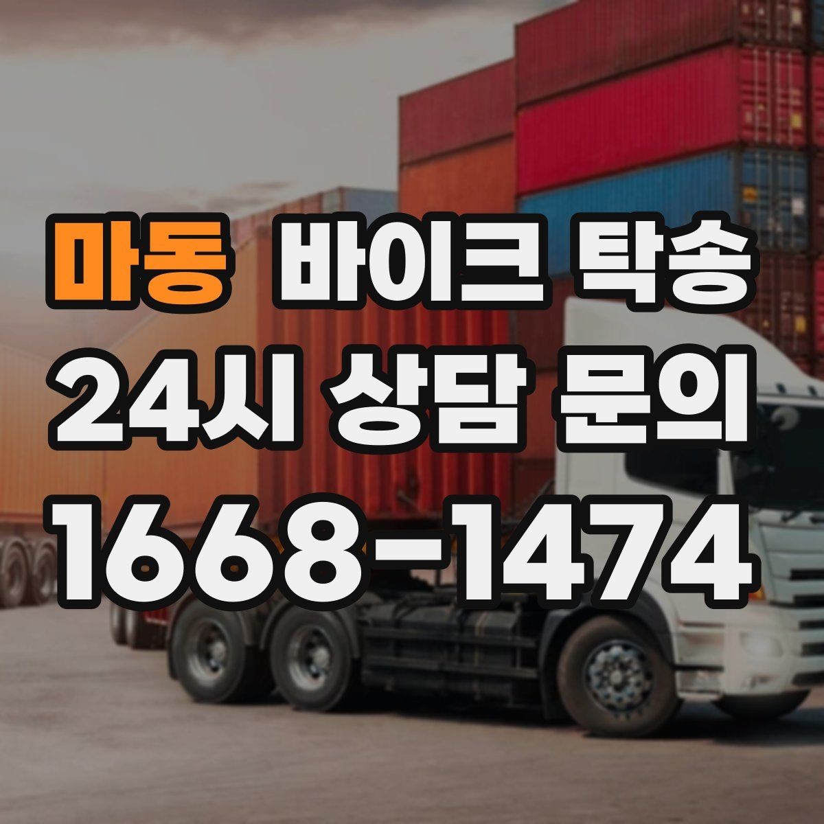 마동 바이크 탁송 일정 꼬임을 막는 가장 쉬운 준비