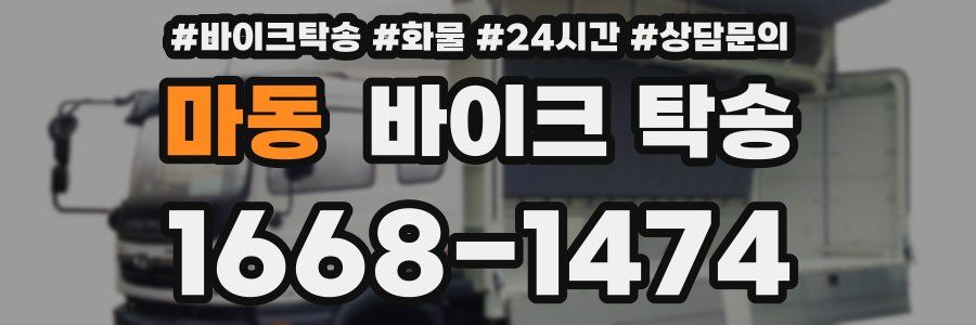 마동 바이크 탁송