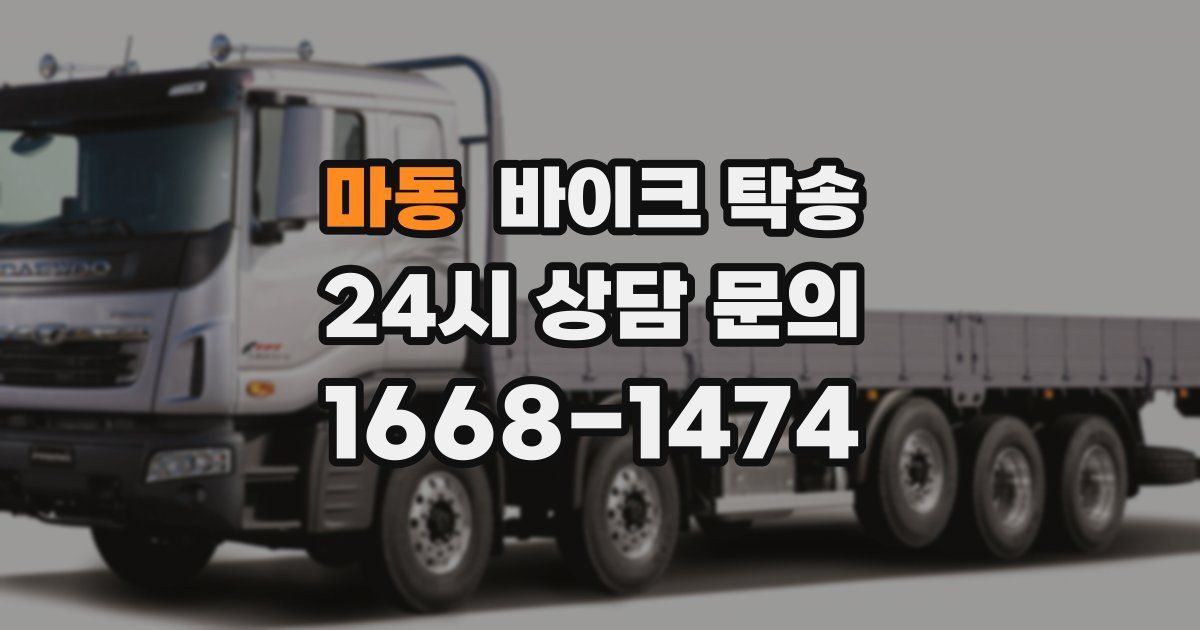 마동 바이크 탁송