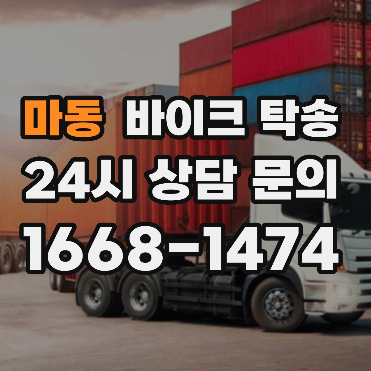 마동 바이크 탁송