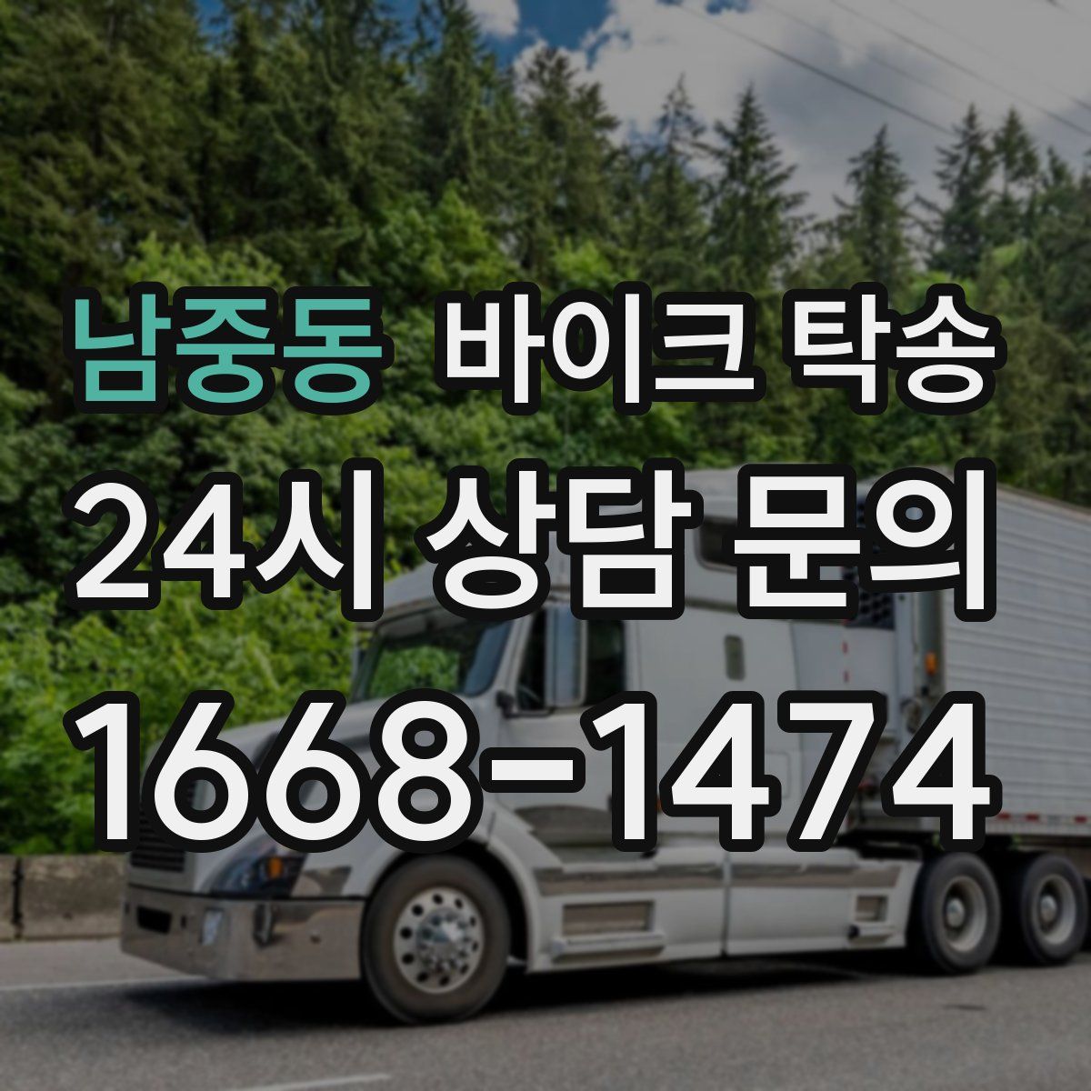 남중동 바이크 탁송