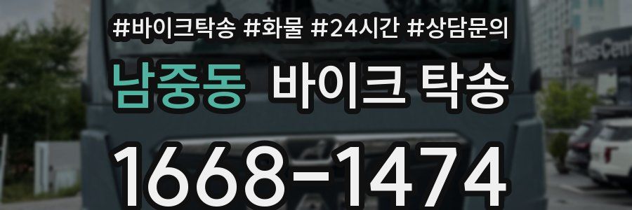 남중동 바이크 탁송