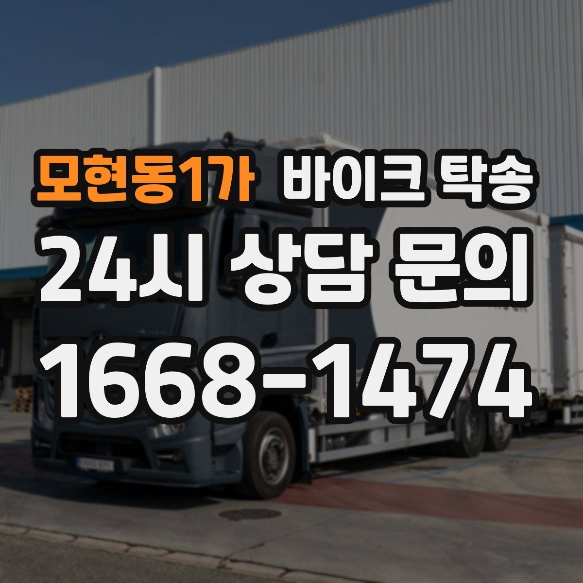 모현동1가 바이크 탁송 출퇴근용 바이크를 새 집으로 이동