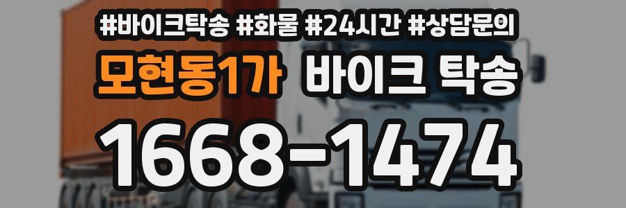 모현동1가 바이크 탁송