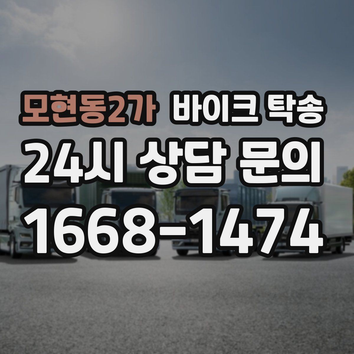 모현동2가 바이크 탁송 단체 참가 일정에서 이동을 분리하는 방법