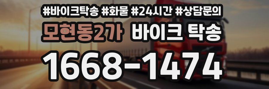 모현동2가 바이크 탁송