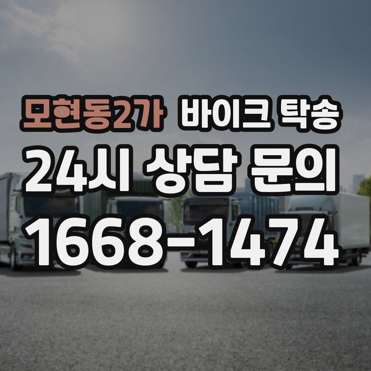 모현동2가 바이크 탁송