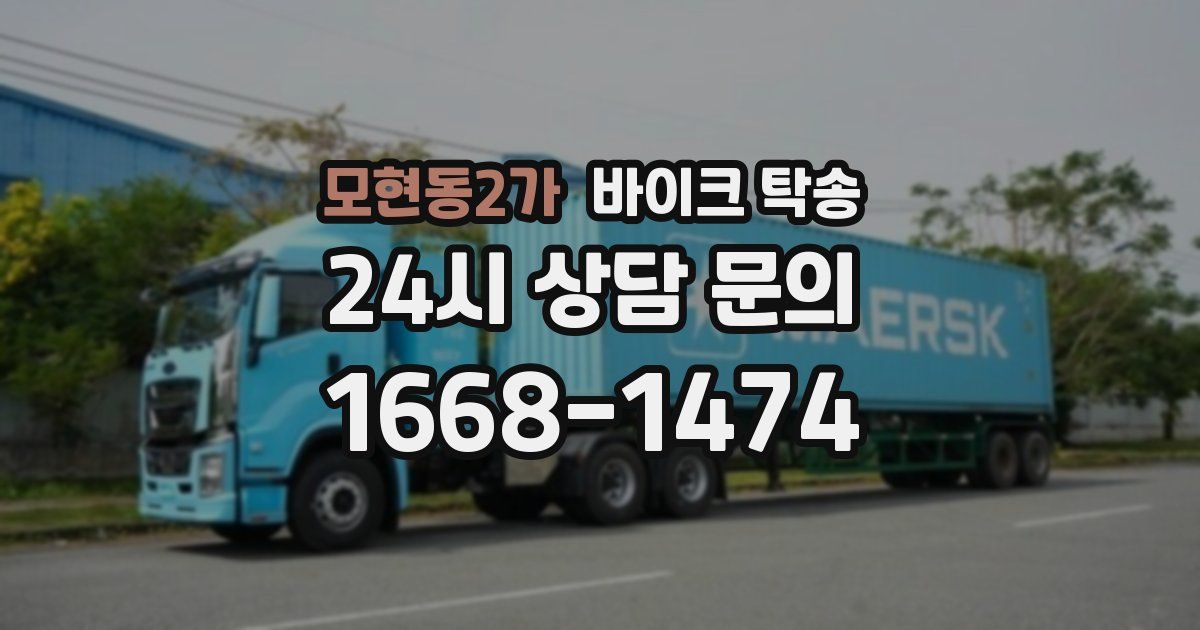 모현동2가 바이크 탁송