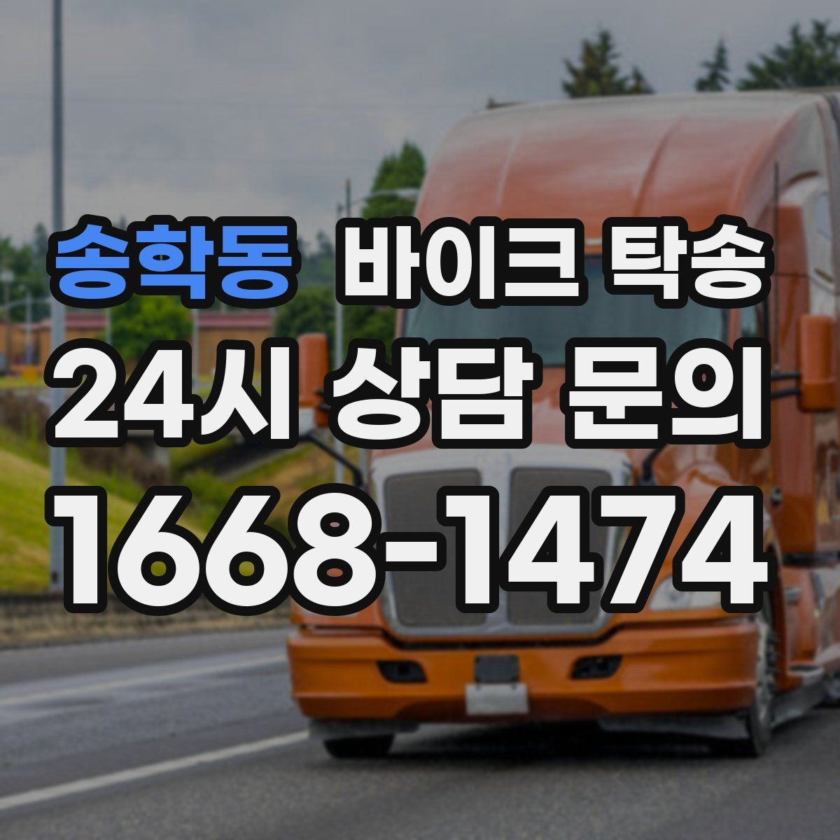 송학동 바이크 탁송 고속도로 주행 부담될 때 해결