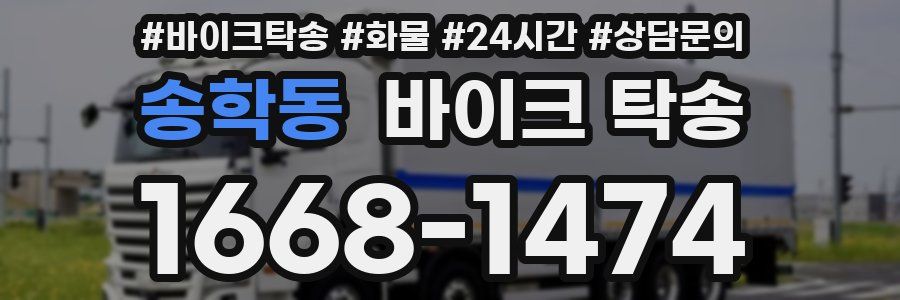 송학동 바이크 탁송