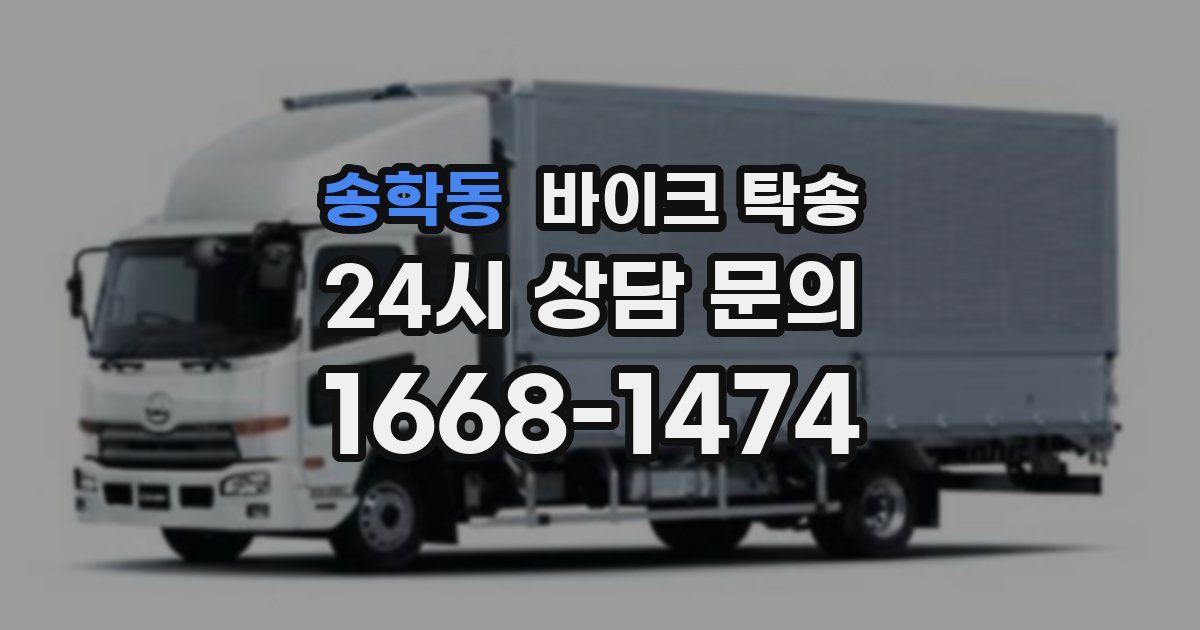 송학동 바이크 탁송