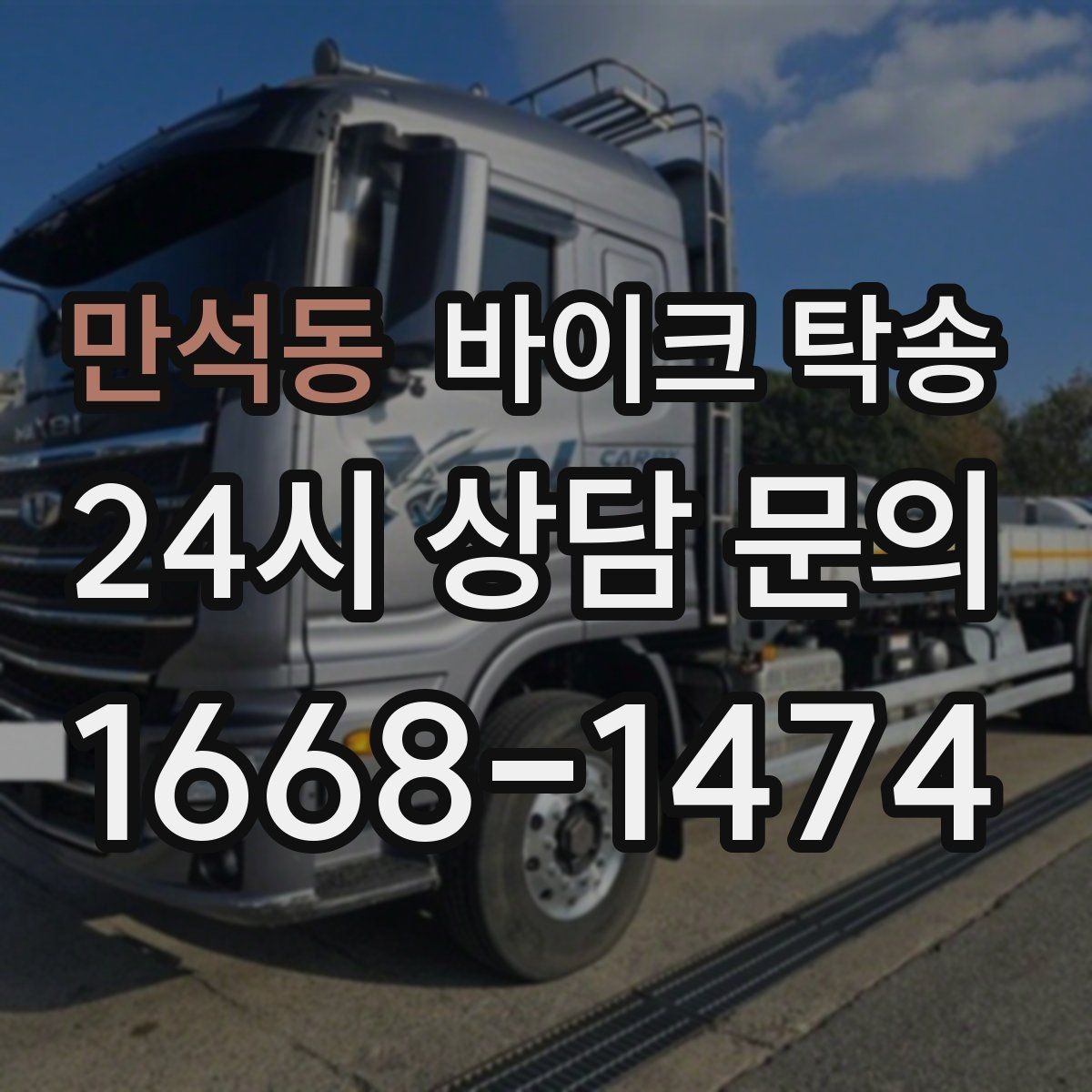 만석동 바이크 탁송 근무지 변경 출퇴근 바이크 이동
