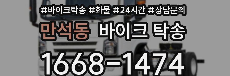 만석동 바이크 탁송