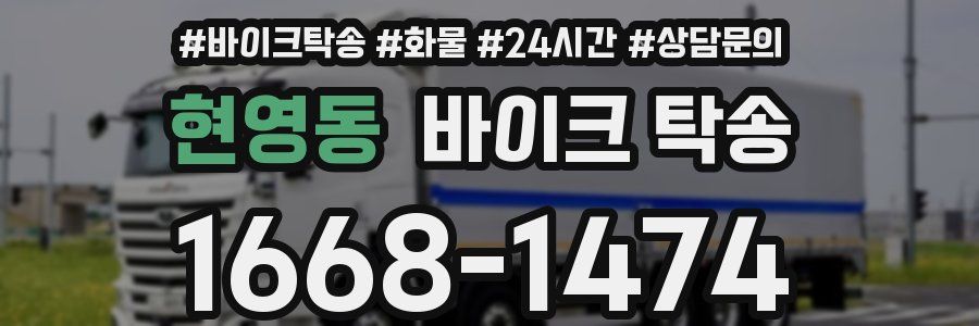 현영동 바이크 탁송