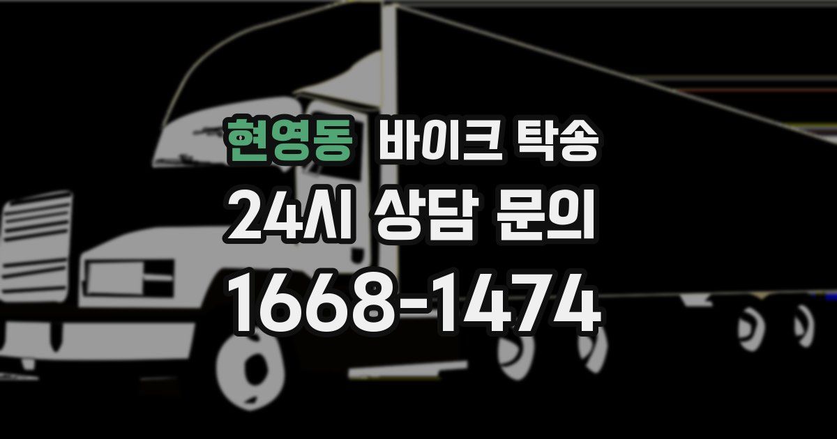 현영동 바이크 탁송