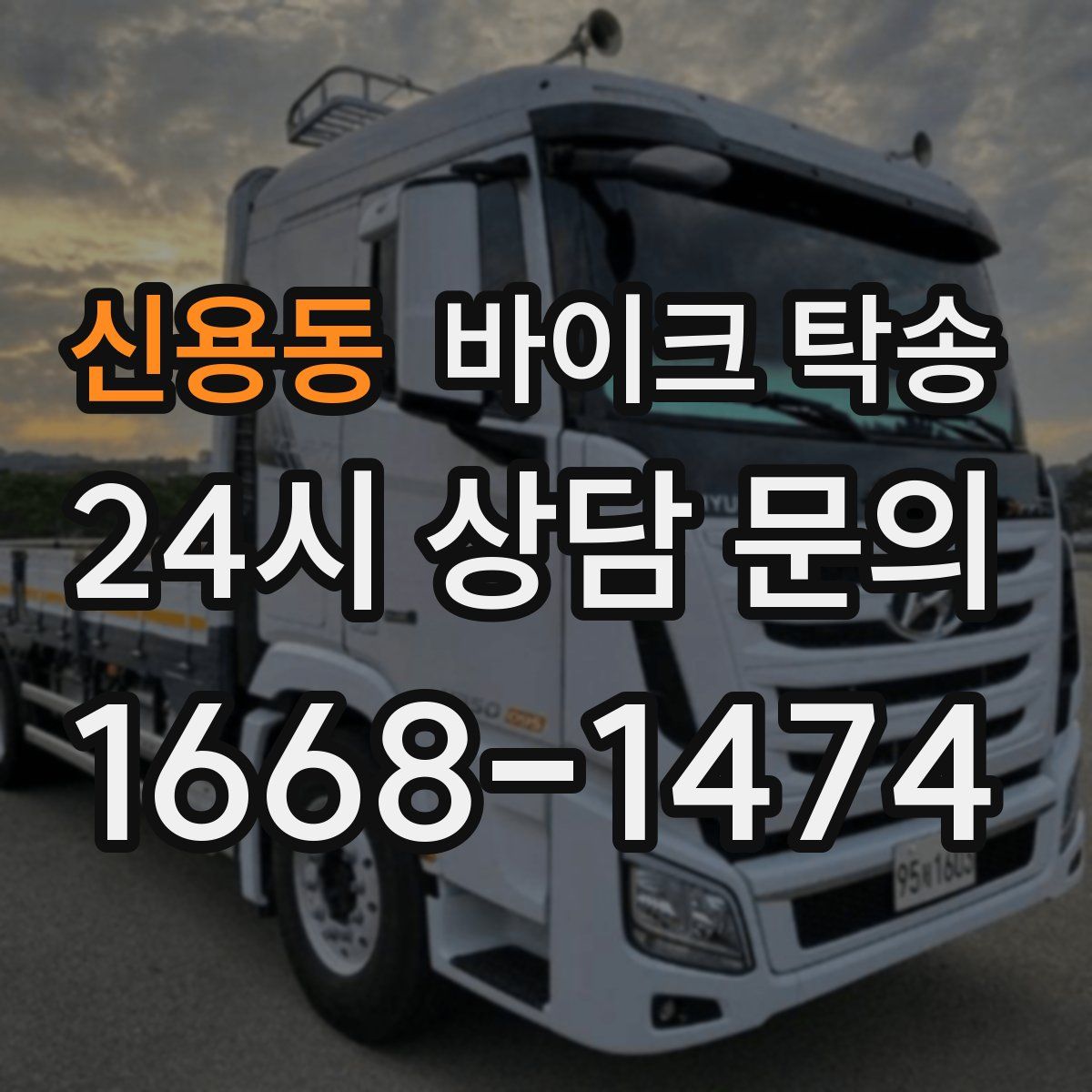 신용동 바이크 탁송