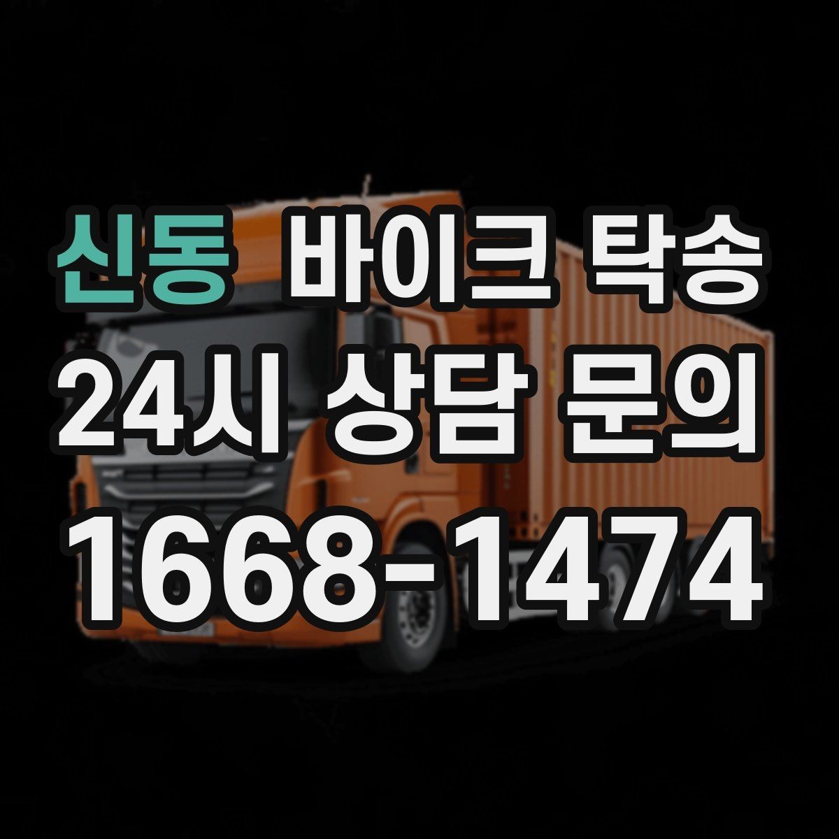 신동 바이크 탁송 비포장 공사 구간 피해서 이동하기
