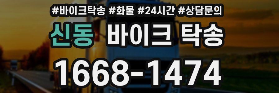 신동 바이크 탁송