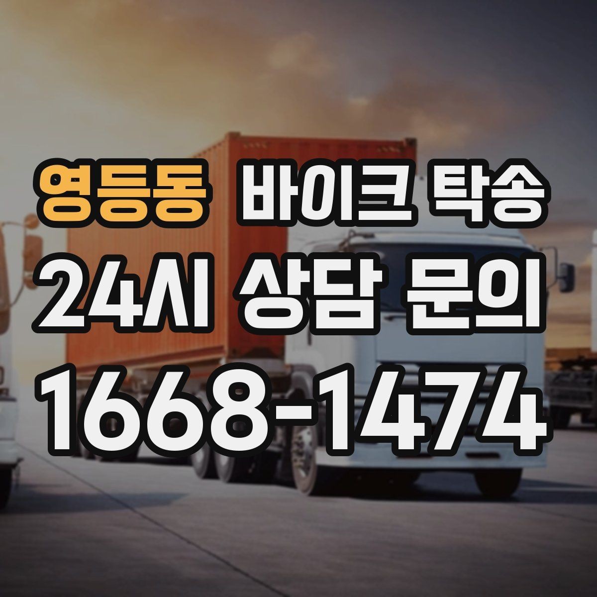 영등동 바이크 탁송 이동이 필요할 때 가장 편한 해결책