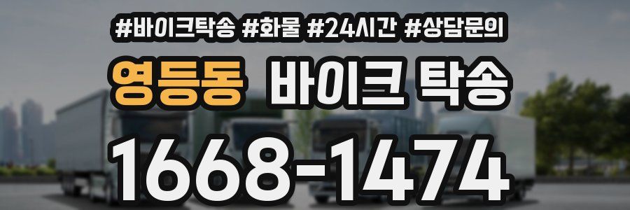 영등동 바이크 탁송