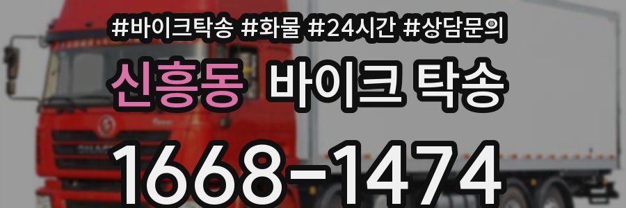 신흥동 바이크 탁송