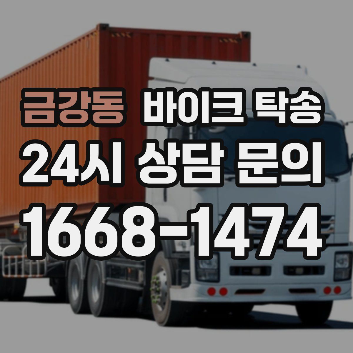 금강동 바이크 탁송