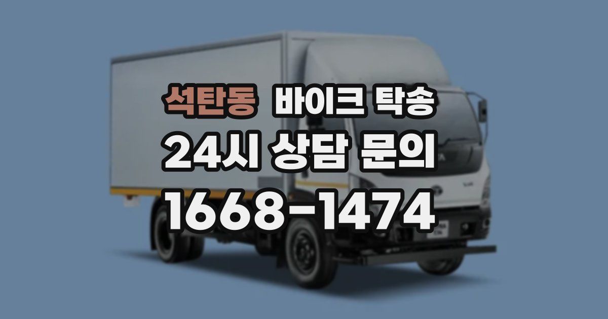 석탄동 바이크 탁송