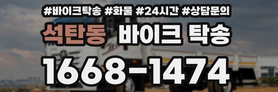 석탄동 바이크 탁송