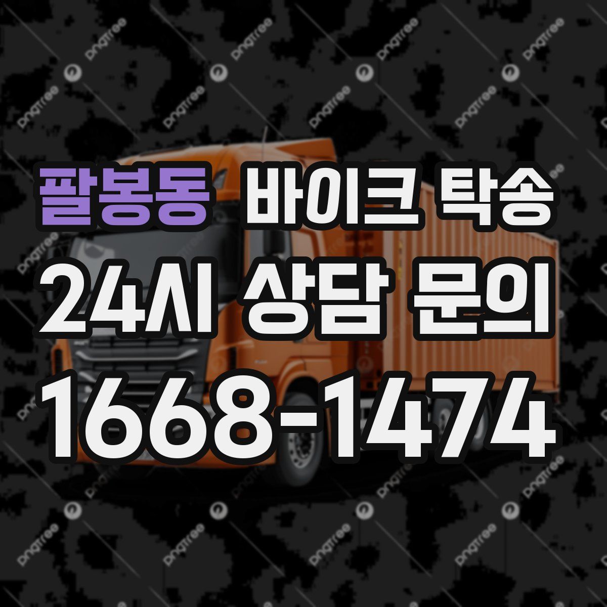 팔봉동 바이크 탁송