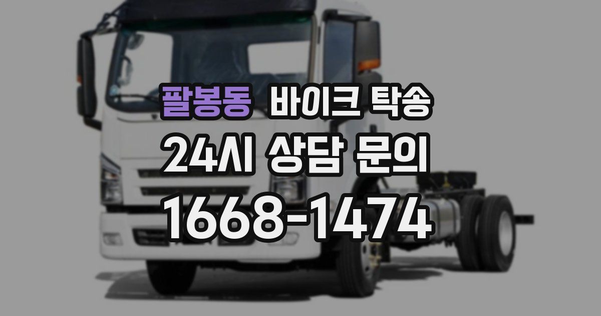 팔봉동 바이크 탁송