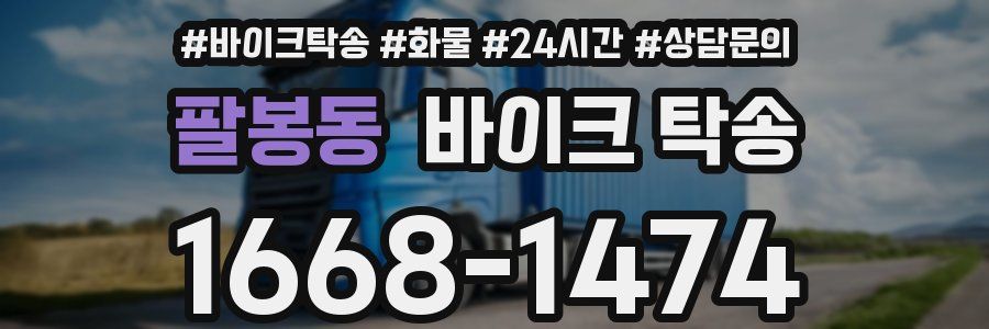 팔봉동 바이크 탁송