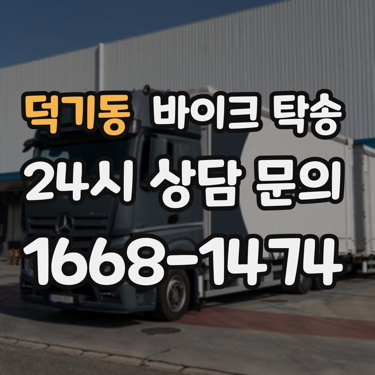 덕기동 바이크 탁송 산길 강풍 구간 피하려면 어떻게 할까