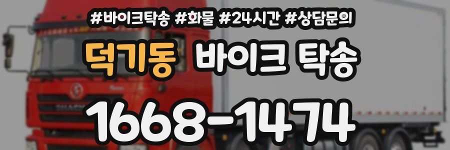 덕기동 바이크 탁송