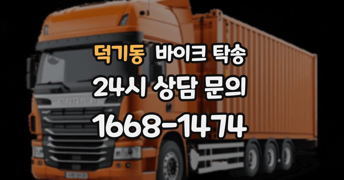 덕기동 바이크 탁송