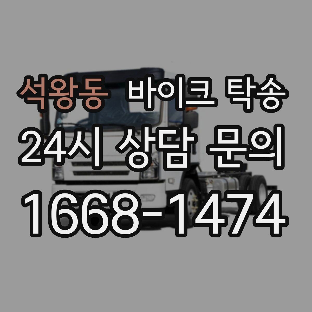 석왕동 바이크 탁송 경고등 점등 상태에서 안전하게 이동하기