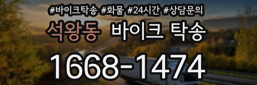 석왕동 바이크 탁송