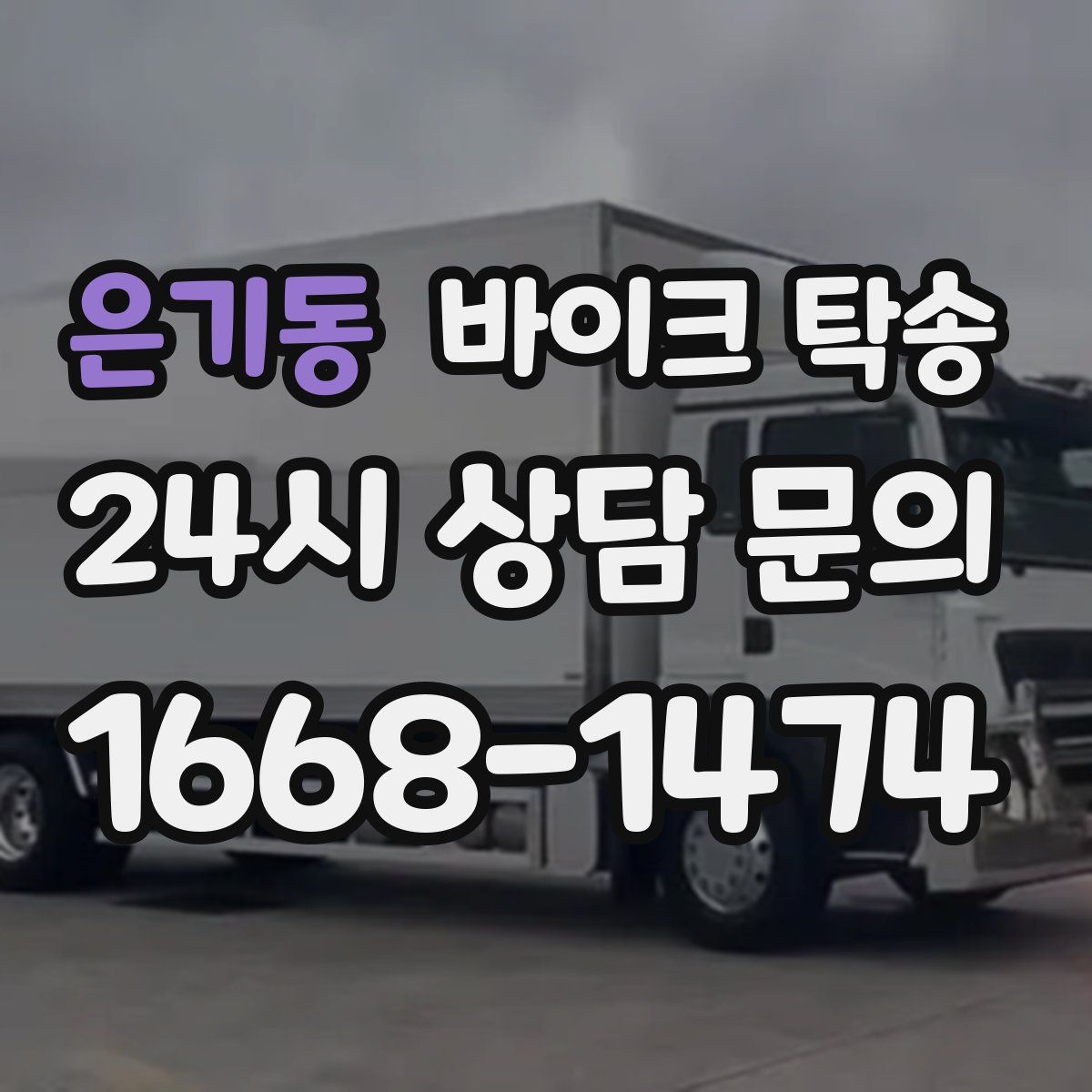 은기동 바이크 탁송