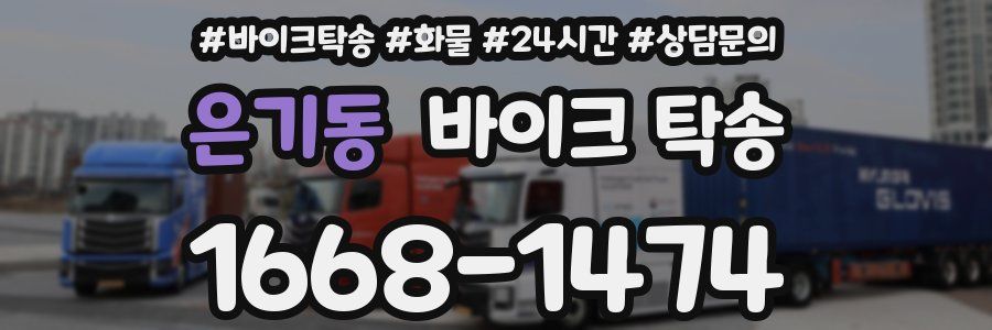 은기동 바이크 탁송