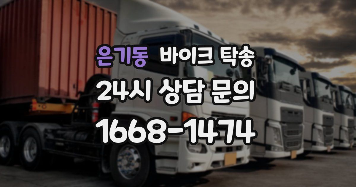 은기동 바이크 탁송