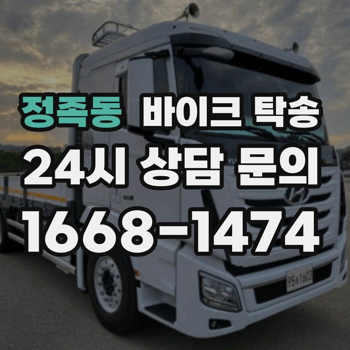 정족동 바이크 탁송 서킷 행사 출전 전 바이크 선이동