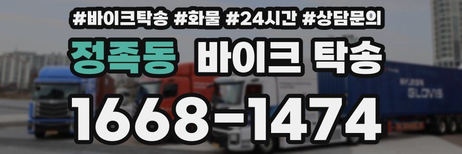 정족동 바이크 탁송