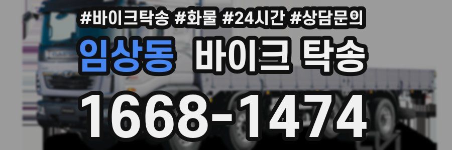 임상동 바이크 탁송