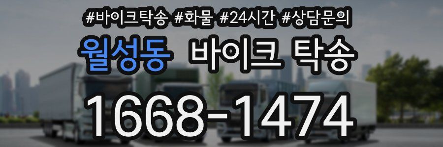 월성동 바이크 탁송