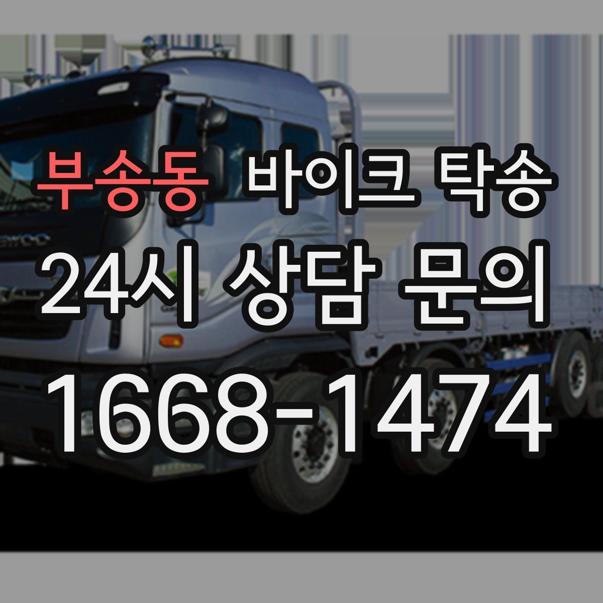 부송동 바이크 탁송