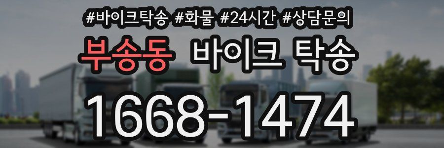 부송동 바이크 탁송