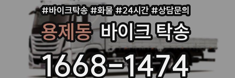 용제동 바이크 탁송