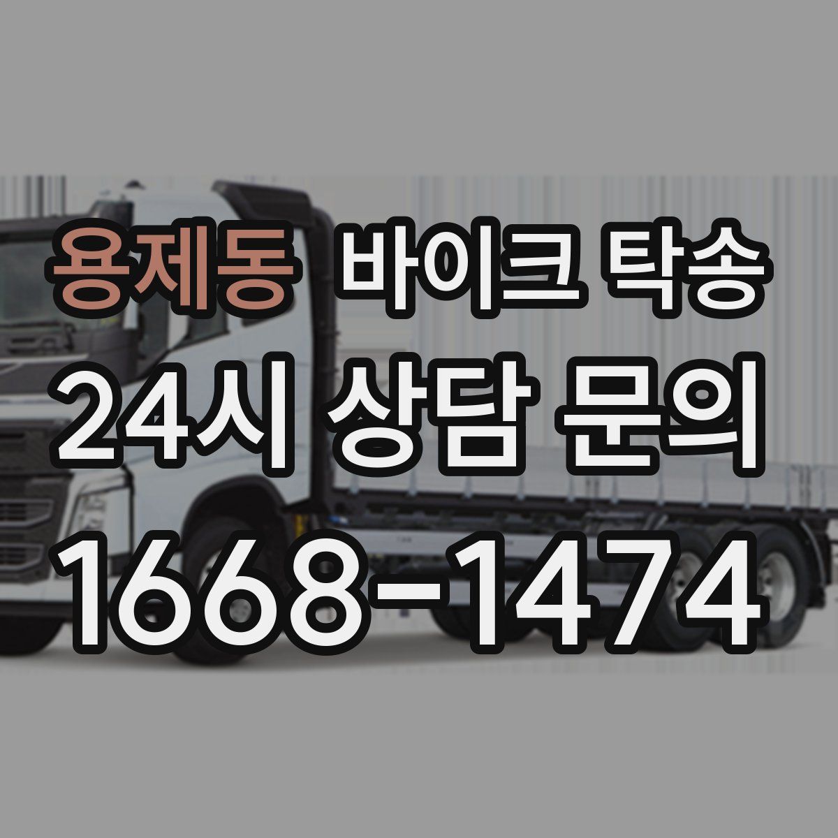 용제동 바이크 탁송