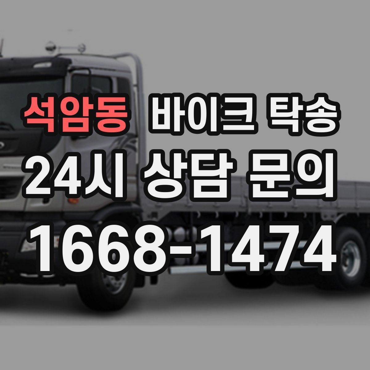 석암동 바이크 탁송 이사 당일 짐 정리 중 바이크 이동 처리